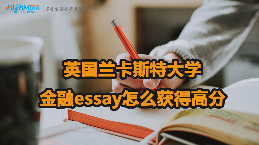 英國蘭卡斯特大學(xué)金融essay怎么獲得高分