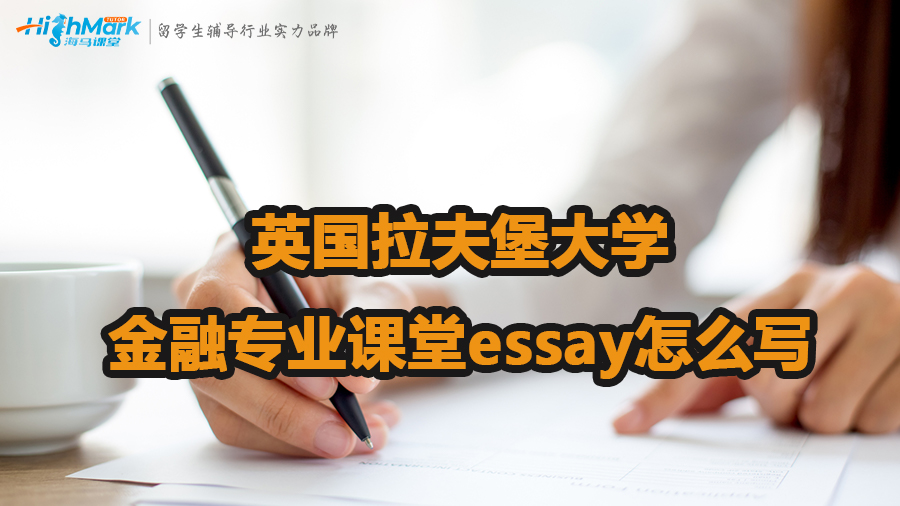 英國拉夫堡大學(xué)金融專業(yè)課堂essay怎么寫