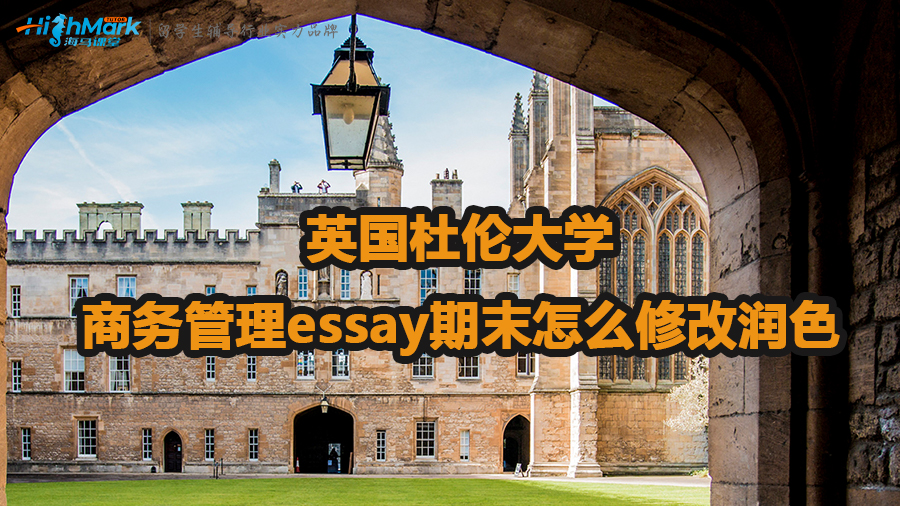 英國杜倫大學(xué)商務(wù)管理essay期末怎么修改潤色