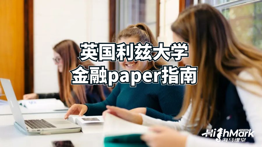 英國利茲大學金融paper指南