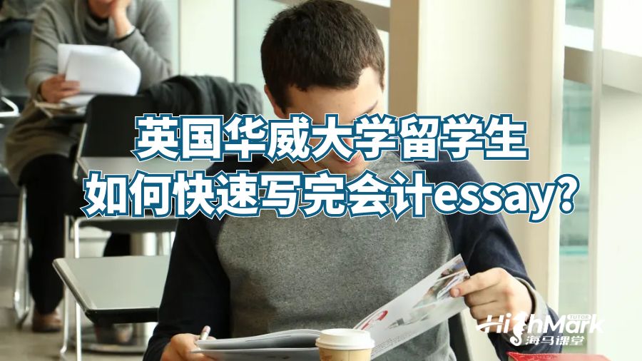 英國華威大學(xué)留學(xué)生如何快速寫完會(huì)計(jì)essay?