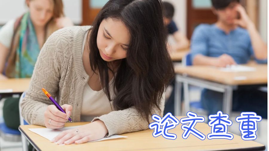論文查重
