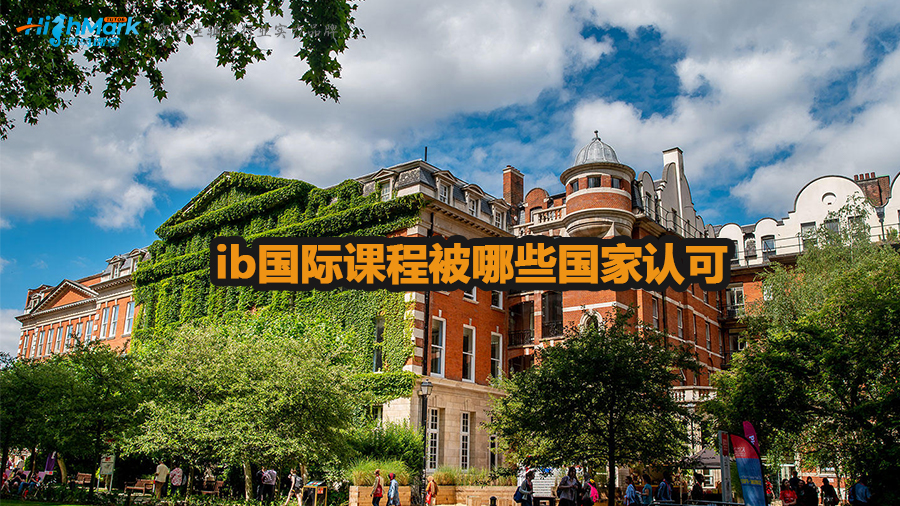 ib國(guó)際課程被哪些國(guó)家認(rèn)可