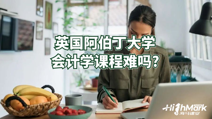 英國阿伯丁大學(xué)會計課程難嗎?