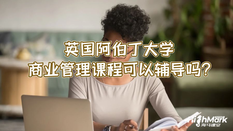 英國阿伯丁大學(xué)商業(yè)管理課程可以輔導(dǎo)嗎?