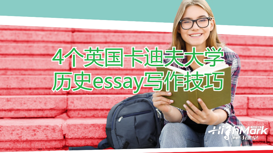 4個(gè)英國(guó)卡迪夫大學(xué)歷史essay寫作技巧