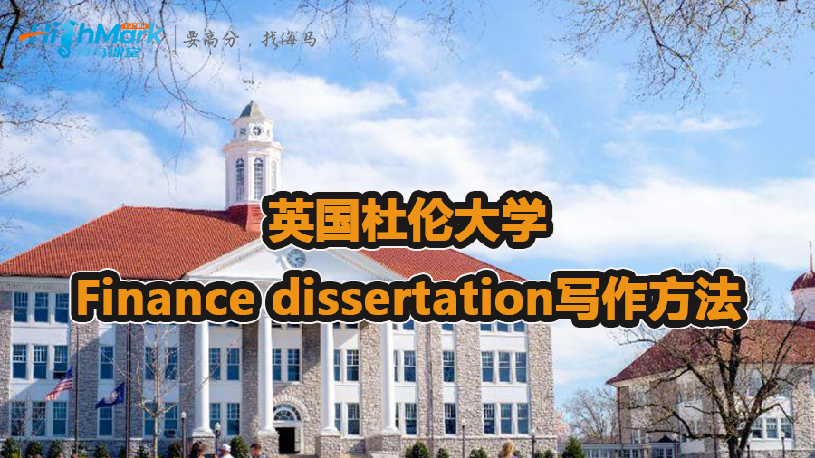 英國(guó)杜倫大學(xué)Finance dissertation怎么寫(xiě)