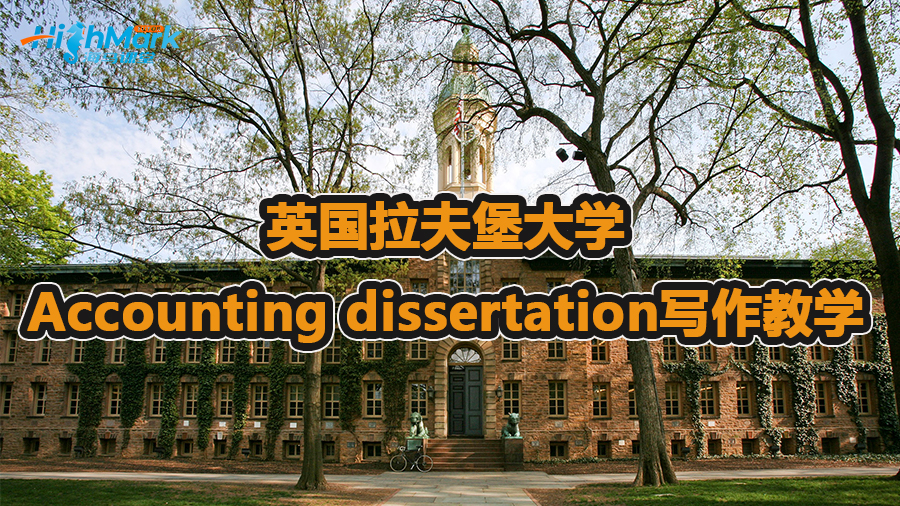 英國(guó)拉夫堡大學(xué)Accounting dissertation寫(xiě)作教學(xué)