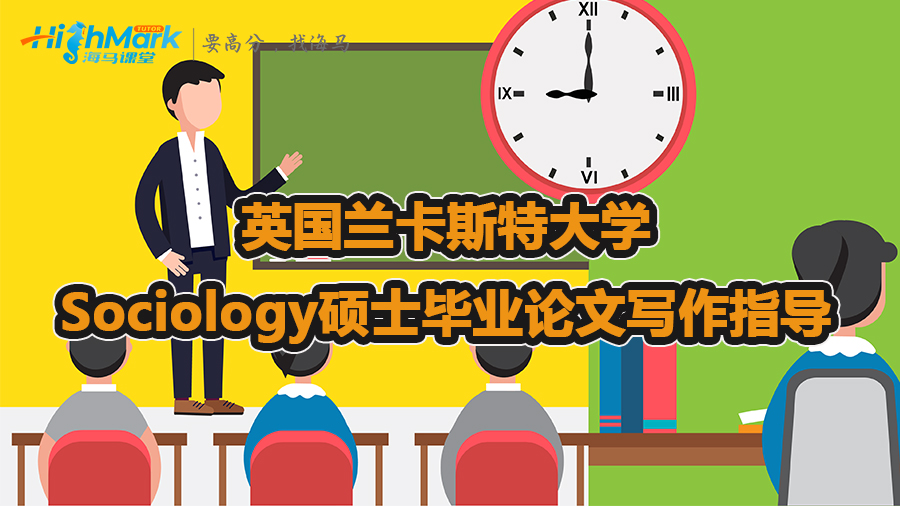 英國蘭卡斯特大學Sociology碩士畢業(yè)論文寫作指導