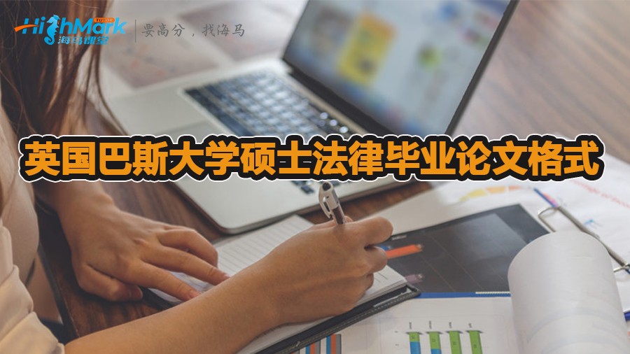 英國巴斯大學(xué)碩士法律畢業(yè)論文格式