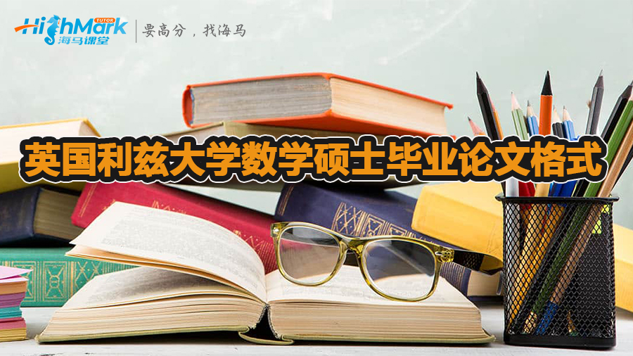 英國利茲大學數(shù)學碩士畢業(yè)論文格式