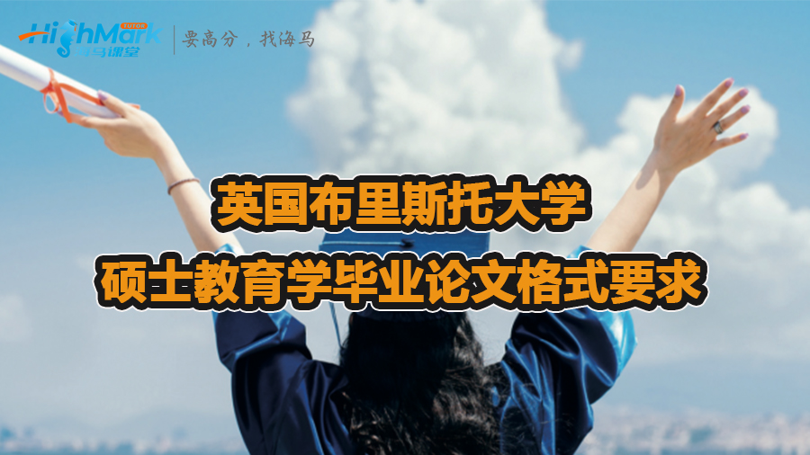 英國布里斯托大學(xué)碩士教育學(xué)畢業(yè)論文格式要求