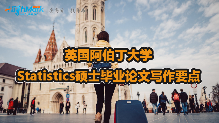 英國(guó)阿伯丁大學(xué)Statistics碩士畢業(yè)論文寫(xiě)作要點(diǎn)