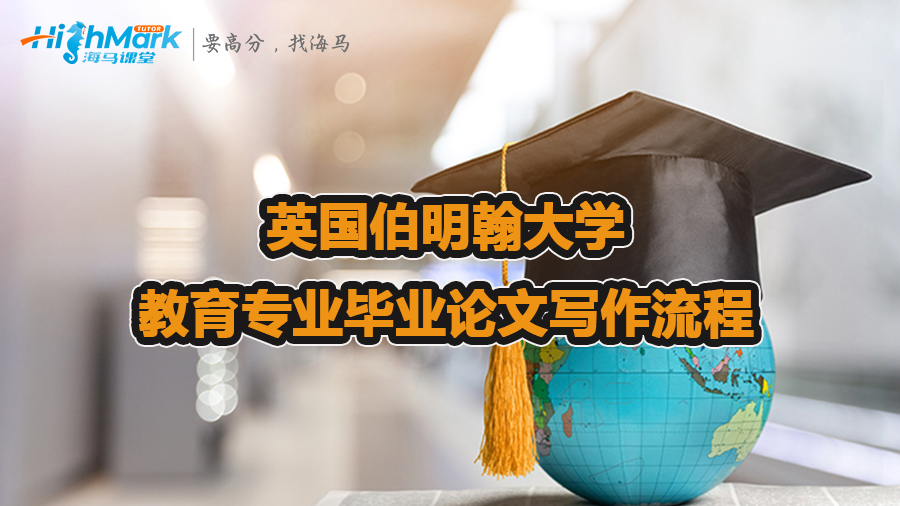 英國(guó)伯明翰大學(xué)教育專(zhuān)業(yè)畢業(yè)論文寫(xiě)作流程