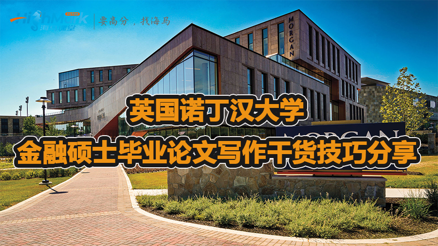 英國諾丁漢大學金融碩士畢業(yè)論文寫作干貨技巧分享