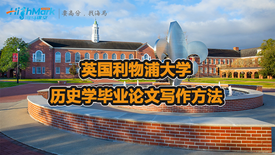 英國(guó)利物浦大學(xué)歷史學(xué)畢業(yè)論文寫作方法