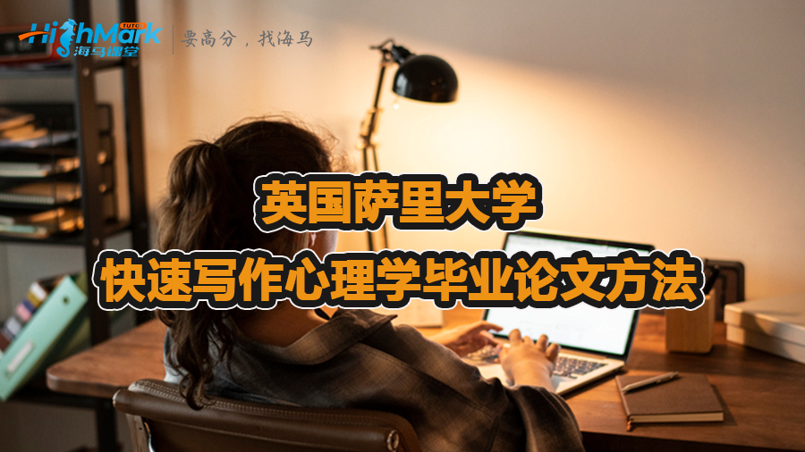快速寫作英國(guó)薩里大學(xué)心理學(xué)畢業(yè)論文方法