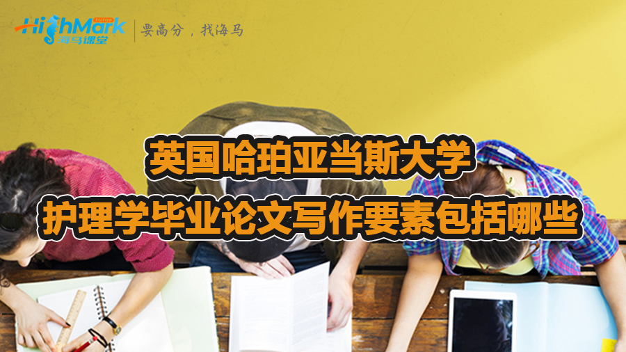 英國(guó)哈珀亞當(dāng)斯大學(xué)護(hù)理學(xué)畢業(yè)論文寫作要素