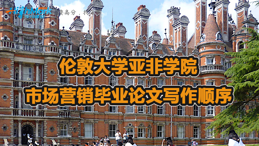 倫敦大學亞非學院市場營銷畢業(yè)論文寫作順序