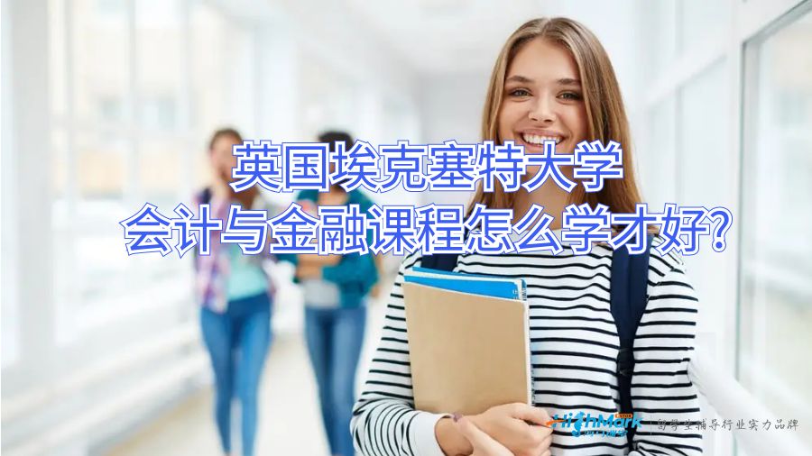 英國(guó)埃克塞特大學(xué)會(huì)計(jì)與金融課程怎么學(xué)才好?