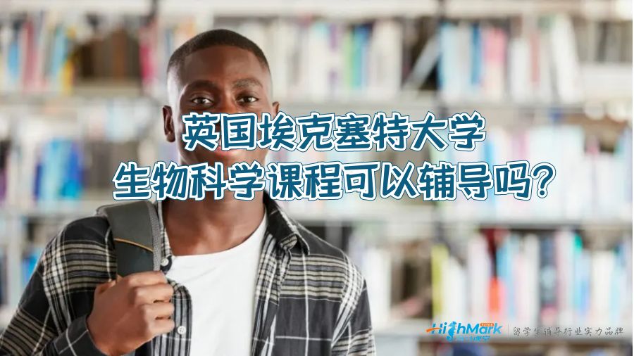 英國?？巳卮髮W(xué)生物科學(xué)課程可以輔導(dǎo)嗎?