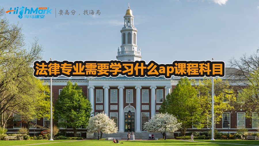 法律專業(yè)需要學(xué)習(xí)什么ap課程科目