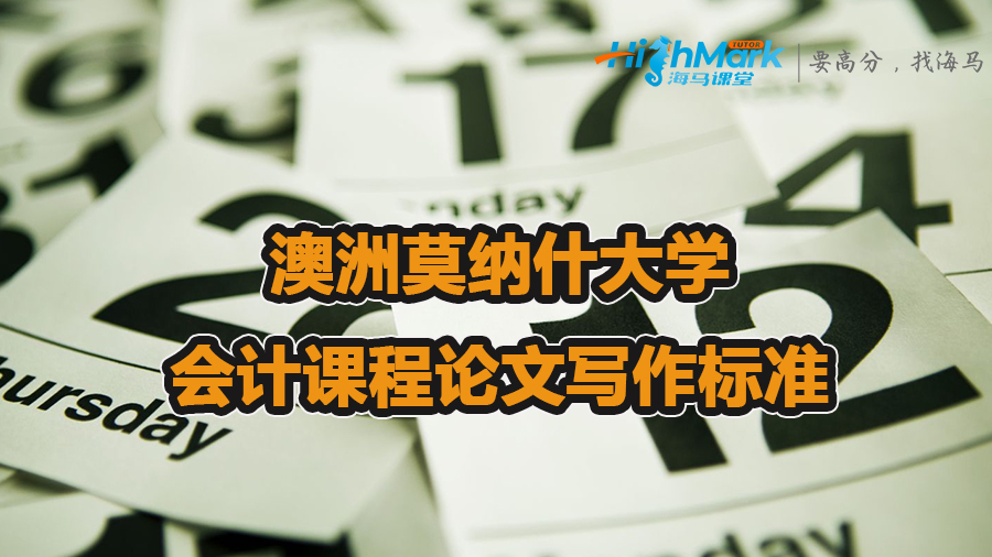 澳洲莫納什大學會計課程論文寫作標準