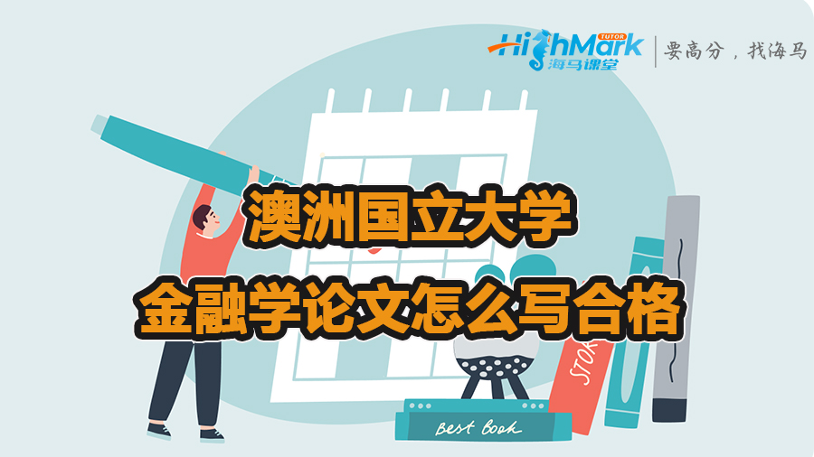 澳洲國(guó)立大學(xué)的金融學(xué)論文怎么寫合格