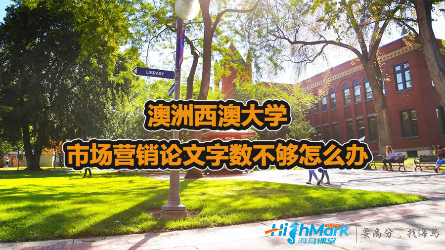 澳洲西澳大學市場營銷論文字數(shù)不夠怎么辦