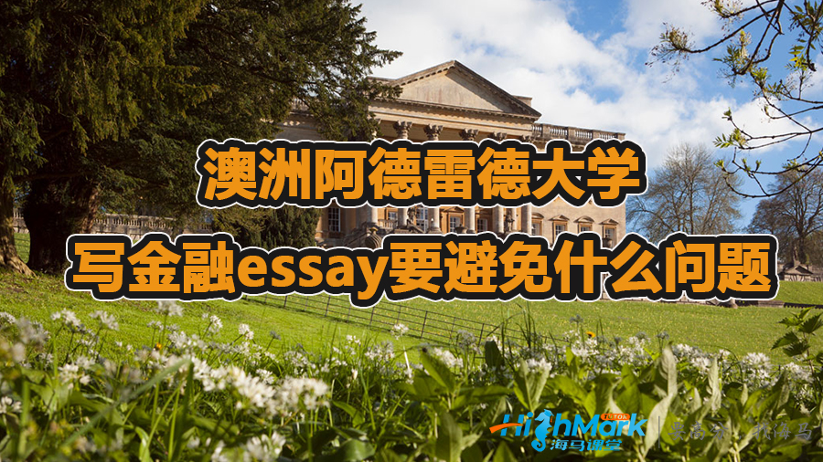 澳洲阿德雷德大學(xué)寫金融essay要避免什么問題