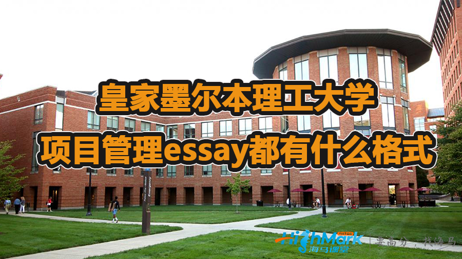 皇家墨爾本理工大學項目管理essay都有什么格式