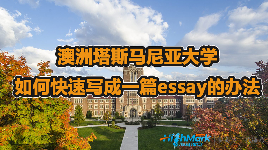 澳洲塔斯馬尼亞大學(xué)如何快速寫成一篇essay的辦法