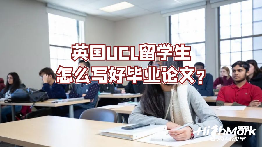 英國UCL留學(xué)生怎么寫好畢業(yè)論文?