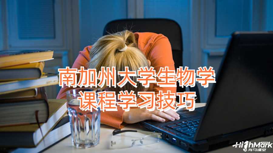 南加州大學(xué)生物學(xué)課程學(xué)習(xí)技巧