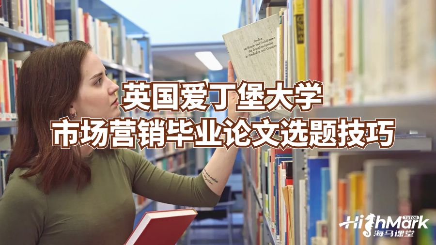 英國(guó)愛丁堡大學(xué)市場(chǎng)營(yíng)銷畢業(yè)論文選題技巧