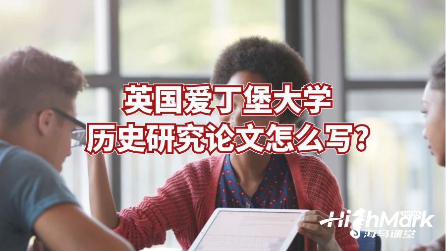 英國(guó)愛丁堡大學(xué)歷史研究論文怎么寫?