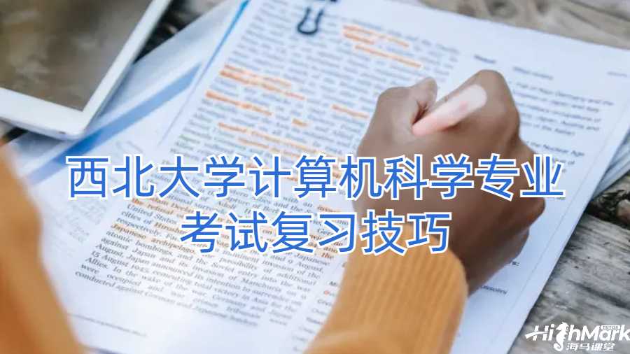 西北大學(xué)計算機科學(xué)專業(yè)考試復(fù)習(xí)技巧
