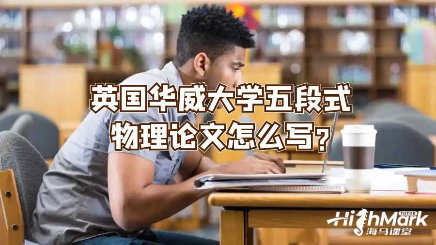 英國(guó)華威大學(xué)五段式物理論文怎么寫(xiě)?
