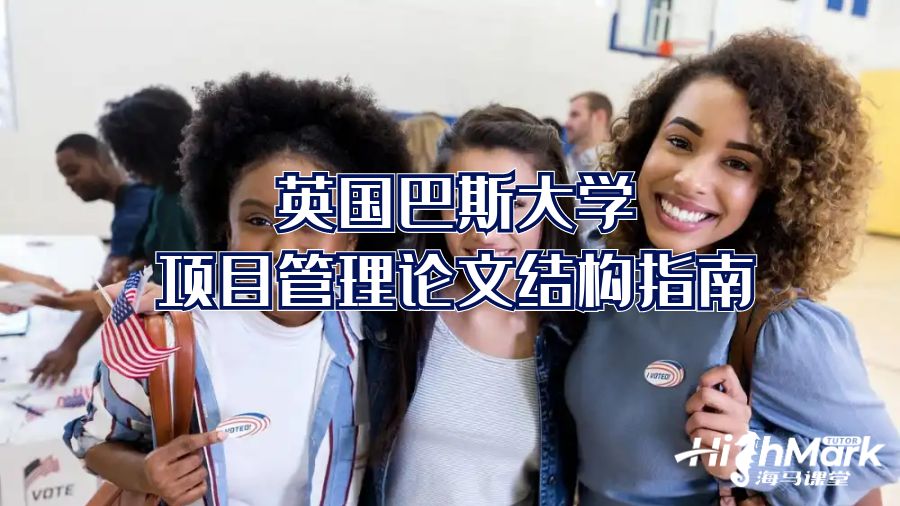 英國巴斯大學(xué)項目管理論文結(jié)構(gòu)指南