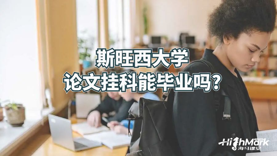 斯旺西大學(xué)論文掛科能畢業(yè)嗎?