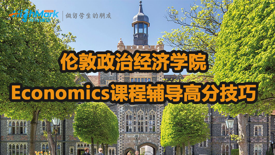 倫敦政治經(jīng)濟學院Economics課程輔導高分技巧