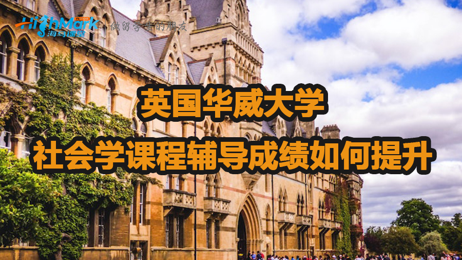 英國華威大學社會學課程輔導成績如何提升