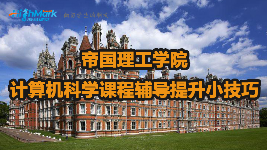 帝國理工學(xué)院計算機科學(xué)課程輔導(dǎo)提升小技巧