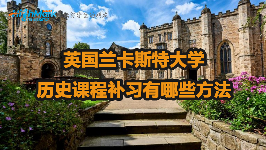 英國蘭卡斯特大學歷史課程補習有哪些方法