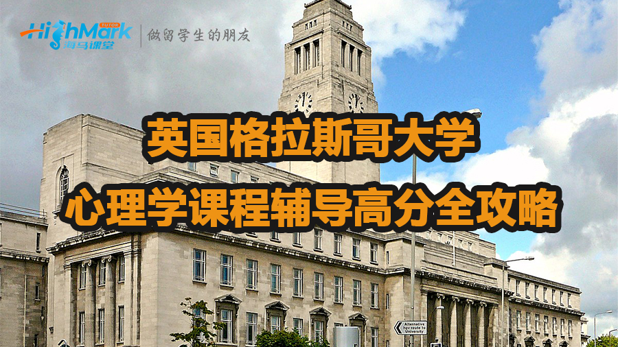 英國(guó)格拉斯哥大學(xué)心理學(xué)課程輔導(dǎo)高分全攻略