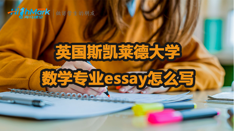 英國斯凱萊德大學(xué)數(shù)學(xué)專業(yè)essay怎么寫