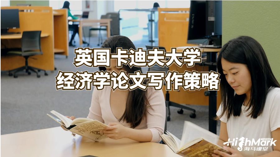 英國卡迪夫大學(xué)經(jīng)濟(jì)學(xué)論文寫作策略
