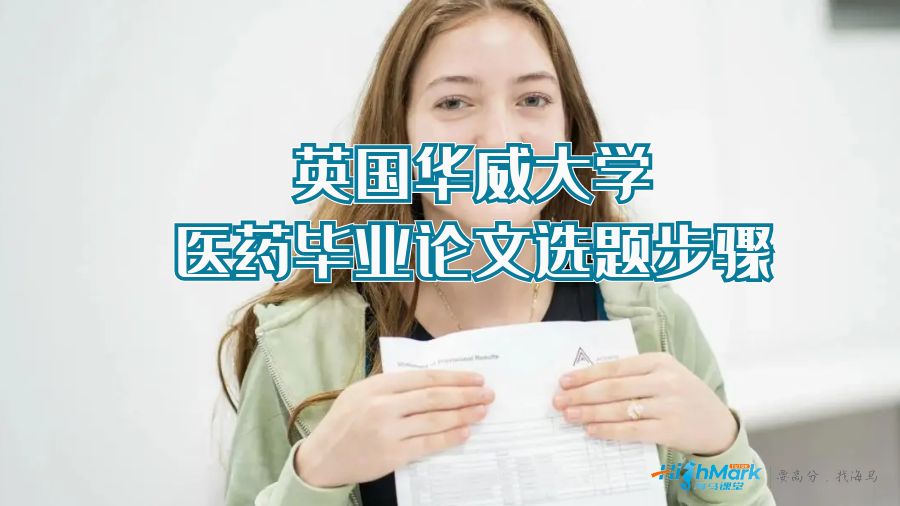 英國華威大學(xué)醫(yī)藥畢業(yè)論文選題步驟