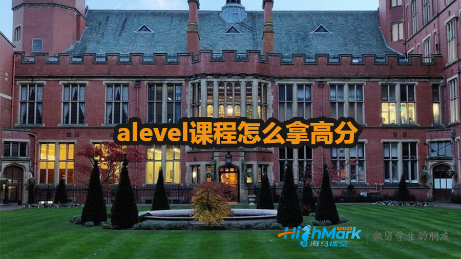 alevel課程怎么拿高分