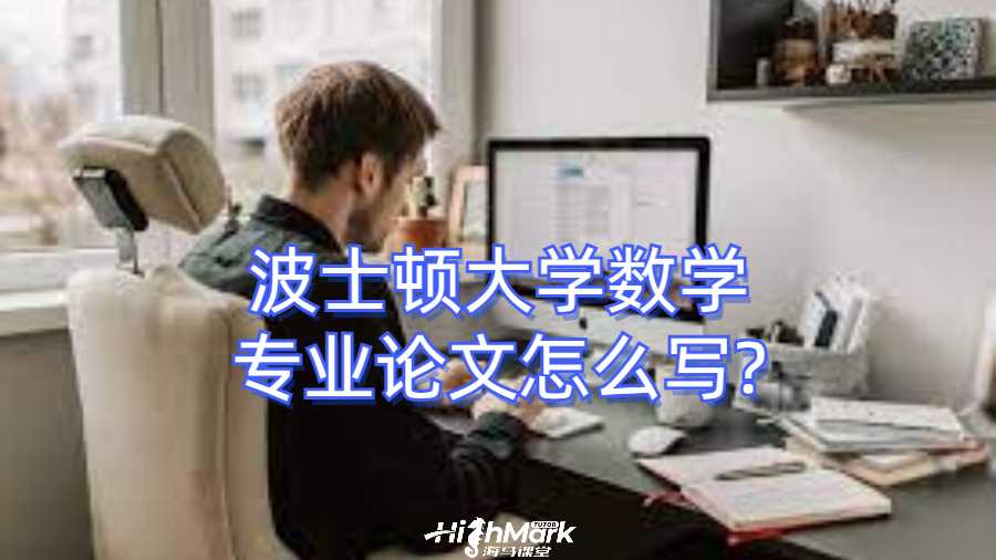 波士頓大學(xué)數(shù)學(xué)專業(yè)論文怎么寫?